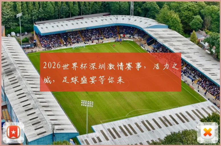 2026世界杯深圳激情赛事，活力之城，足球盛宴等你来