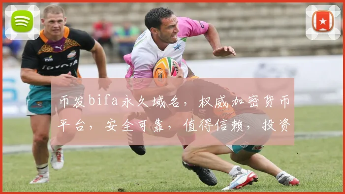 币发bifa永久域名，权威加密货币平台，安全可靠，值得信赖，投资首选，轻松理财