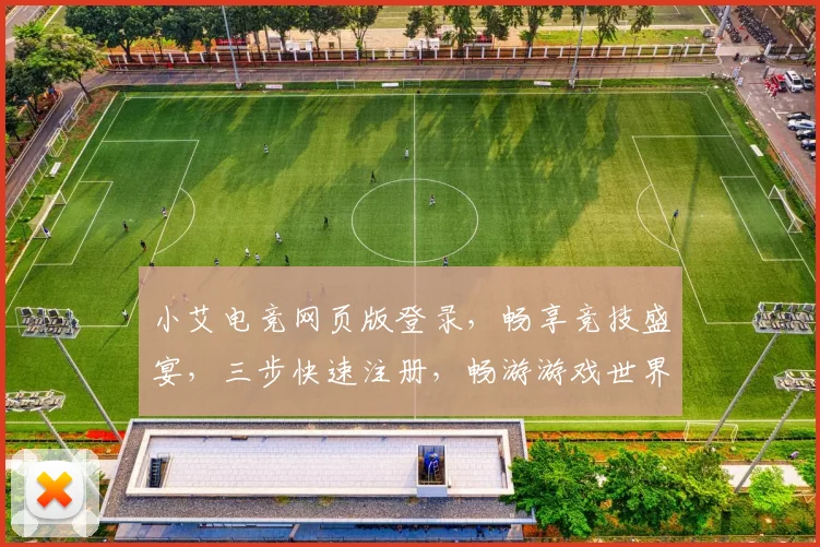 小艾电竞网页版登录，畅享竞技盛宴，三步快速注册，畅游游戏世界，轻松登录体验
