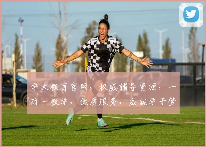学大教育官网，权威辅导资源，一对一教学，优质服务，成就学子梦想之路，专业引领未来