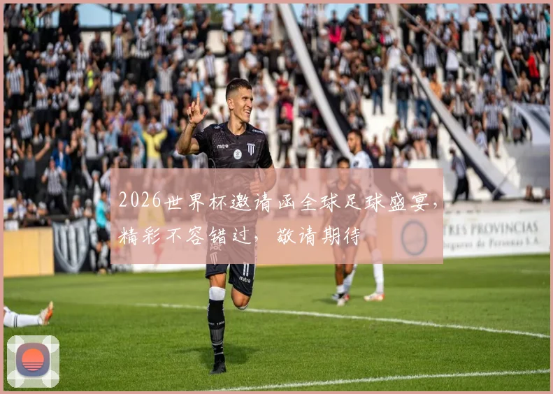 2026世界杯邀请函全球足球盛宴，精彩不容错过，敬请期待