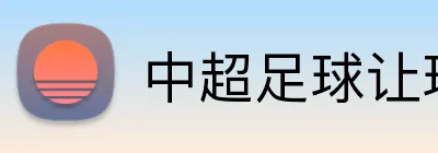 中超足球让球投注 Logo